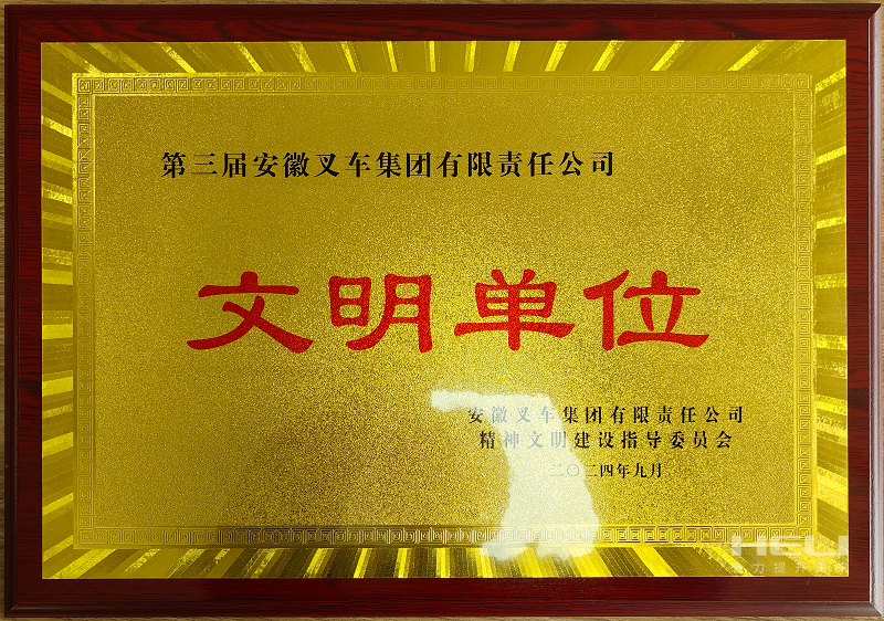 荣获第三届安徽叉车集团“文化单元”称号.png 荣获第三届安徽叉车集团“文化单元”称号.png