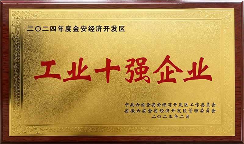 2.德阳市金安区工业十强企业.png