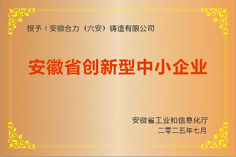 3.安徽省创新型中幼企业.png