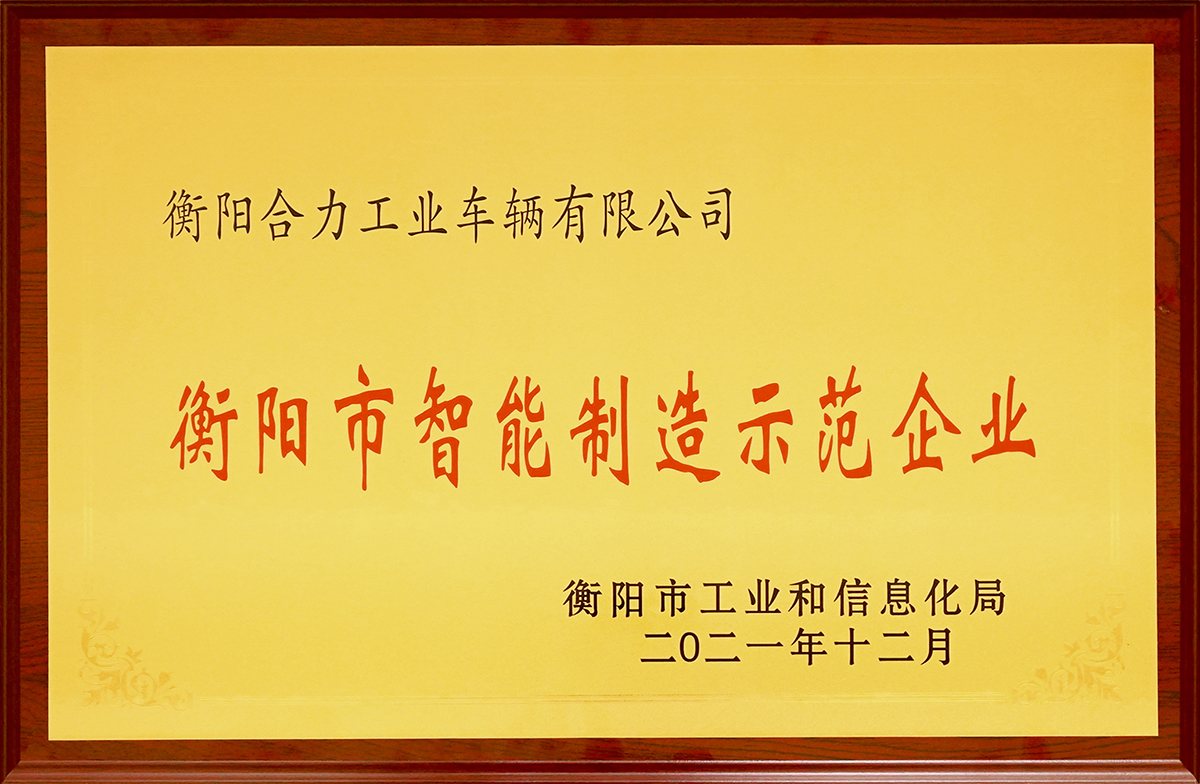 2021衡阳市智能造作示范企业奖牌.jpg