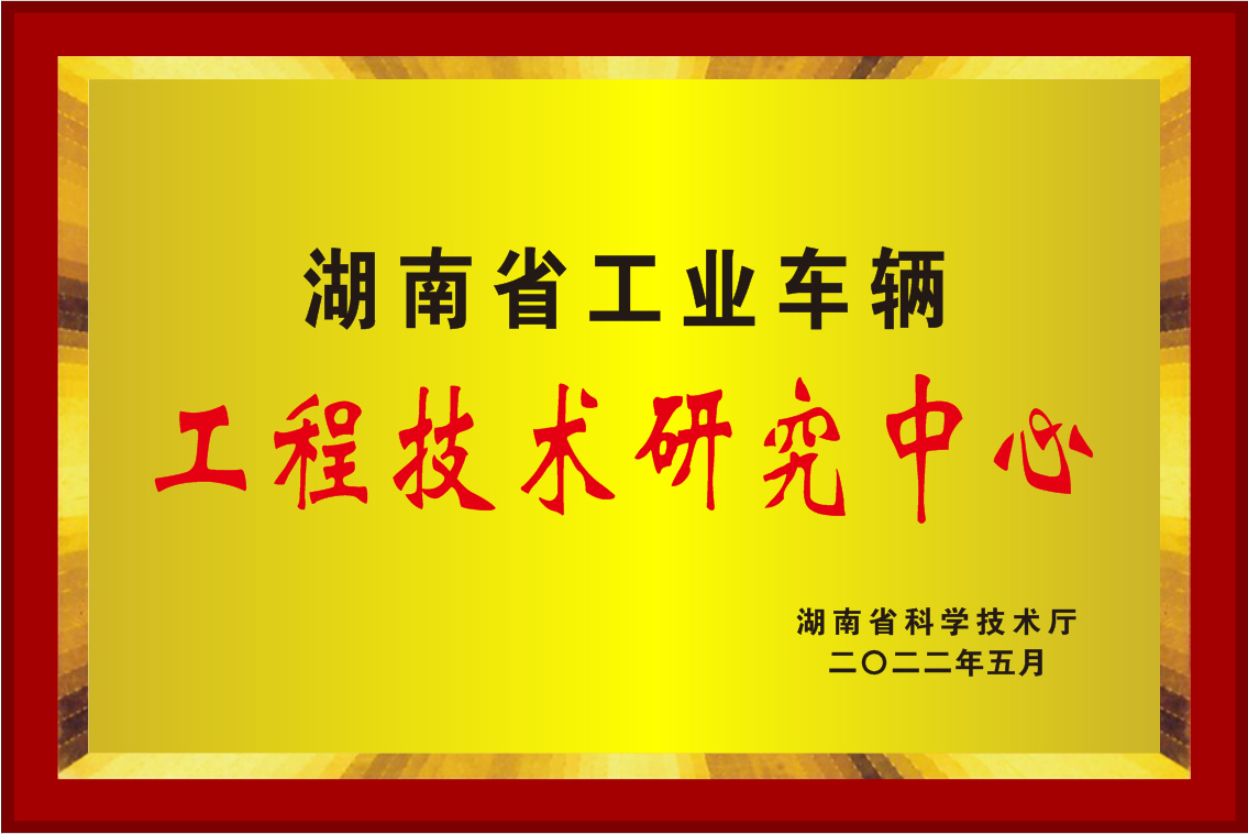2022年湖南省工程技术钻研中心牌匾.jpg