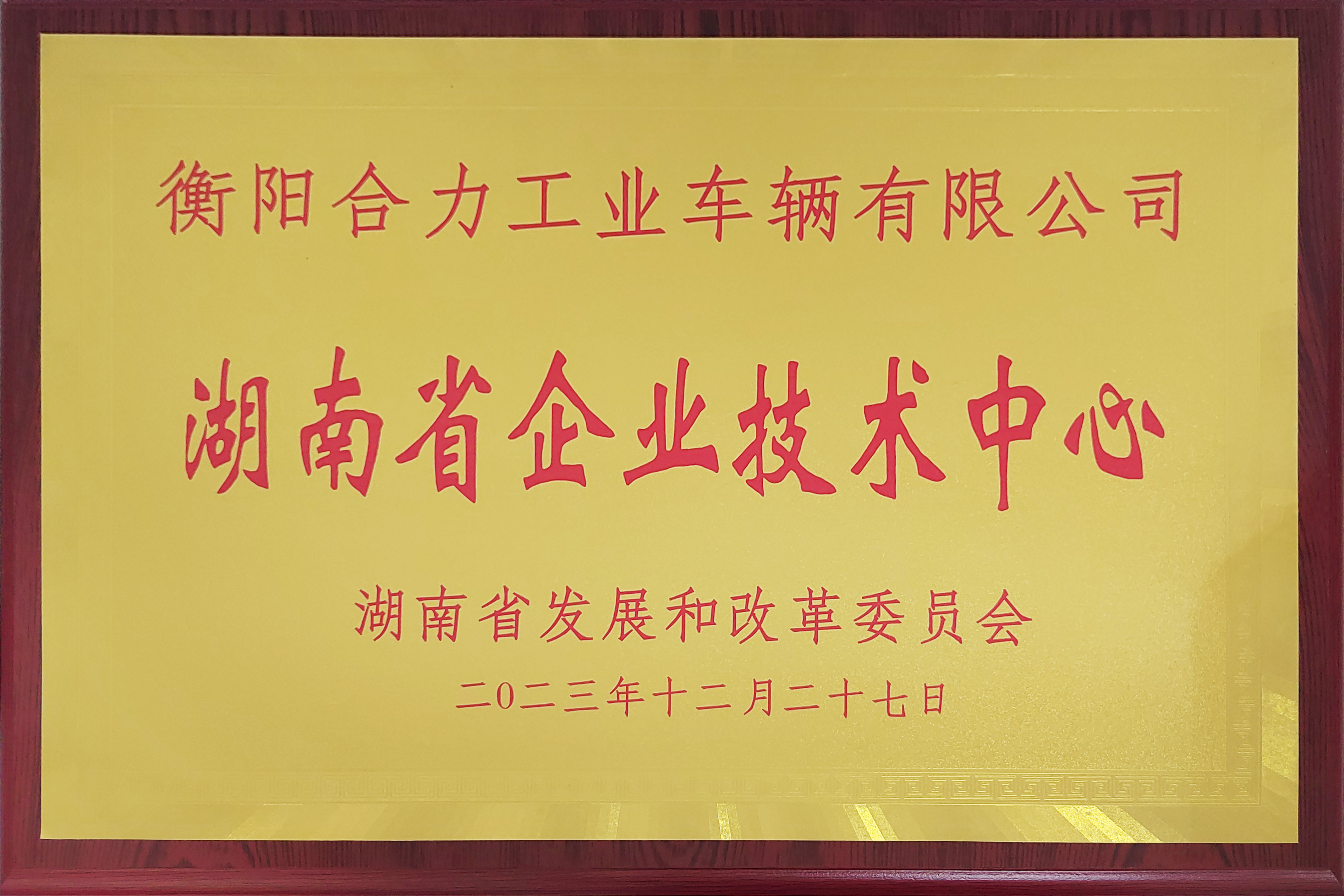 11.湖南省企业技术中心（省发改组织）牌匾-自造(1).jpg