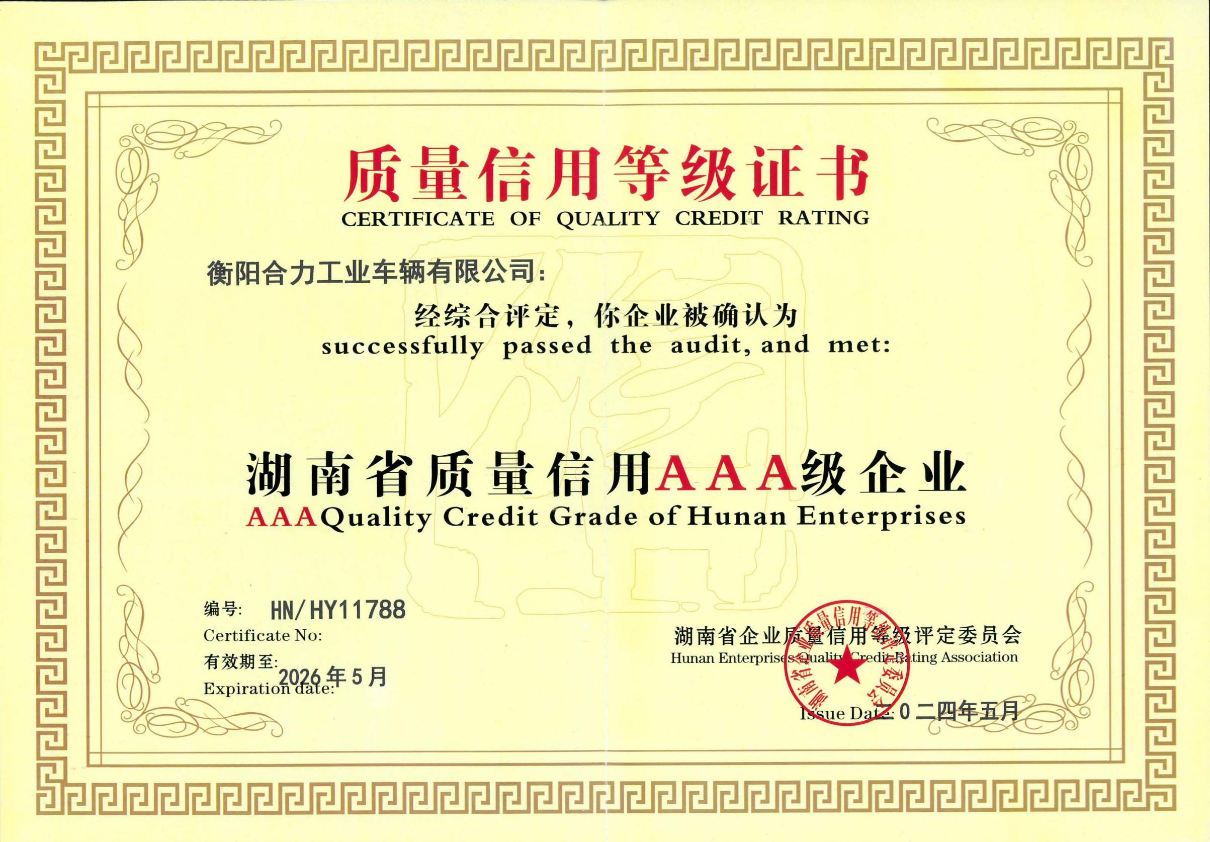 湖南省质量信誉AAA级评价证书.jpg